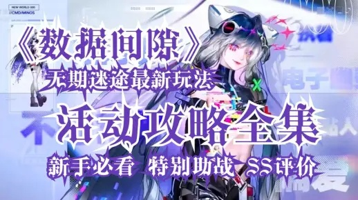 《无期迷途L2数据间隙攻略：绝境求生生存技巧揭秘》