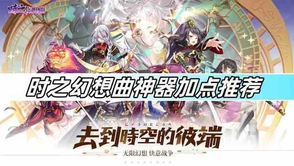 《时之幻想曲神器加点攻略：轻松避坑，提升战斗力》
