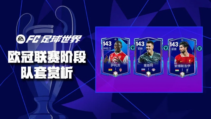 FC足球世界欧冠队套16强球员深度解析