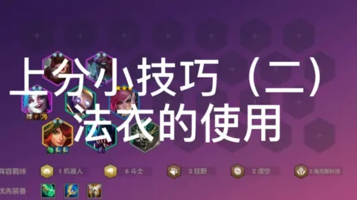 金铲铲小法师神装攻略：轻松上分必备！