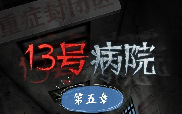 十三号病院磁铁隐藏位置揭秘！第五章攻略大公开