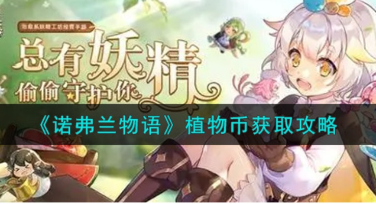 诺弗兰物语植物币速成攻略：轻松获取秘籍大公开