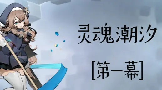 《灵魂潮汐回忆攻略：深度解析系统玩法》