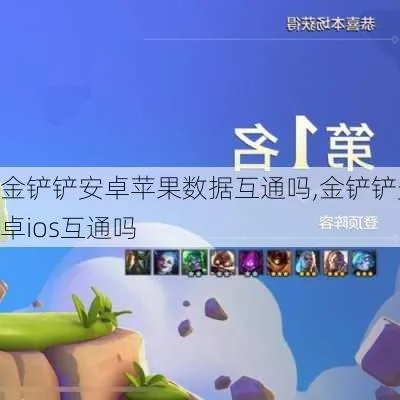 金铲铲之战：安卓iOS互通，跨平台畅玩攻略揭秘