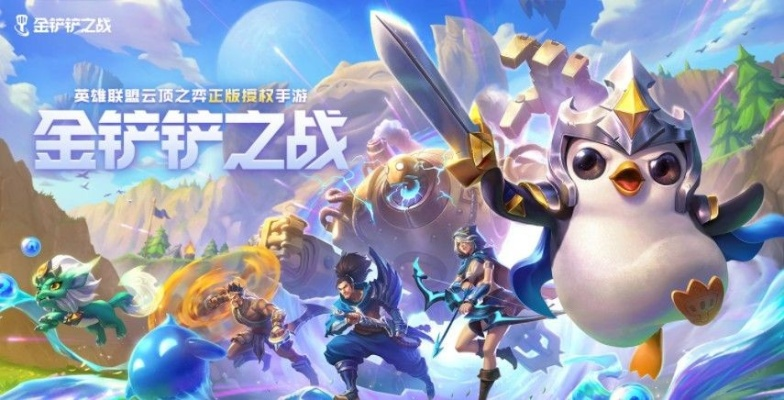 金铲铲之战：安卓iOS互通，跨平台畅玩攻略揭秘