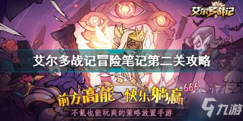艾尔多战记第二关攻略：轻松通关秘籍大公开