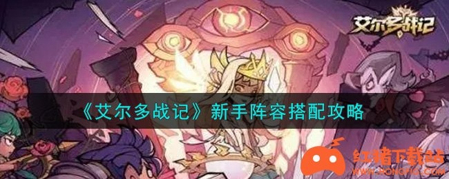 艾尔多战记芙雯攻略：最强阵容搭配技巧揭秘