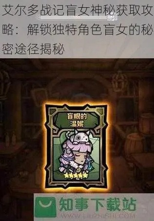 艾尔多战记温妮攻略：盲女阵容搭配强度解析