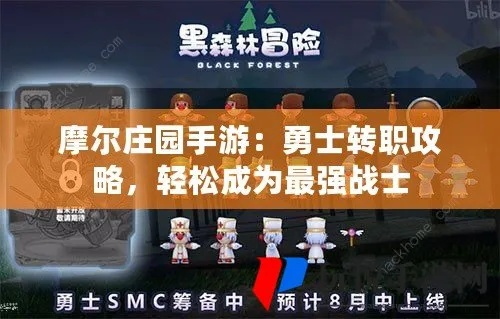摩尔庄园手游：勇士转职攻略，轻松升级！