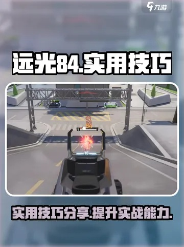 远光84突击位最佳人选盘点！独家攻略推荐