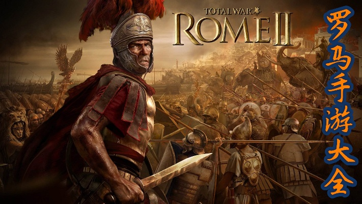 罗马游戏盘点：十大经典之作，哪款才是你的最爱？