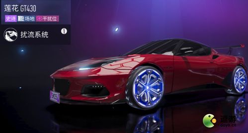 《莲花GT430赛车获取攻略：独家秘籍大揭秘》