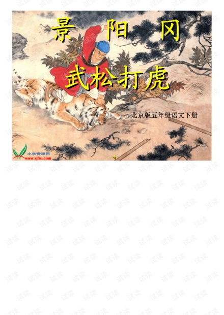 《景阳冈武松打虎攻略：小浣熊百将传独家技巧揭秘》