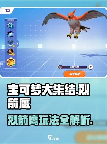 《烈箭鹰精灵攻略：宝可梦大集结高效玩法揭秘》