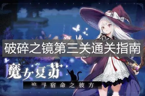 魔女镜子复苏技能深度解析：揭秘全新战斗力