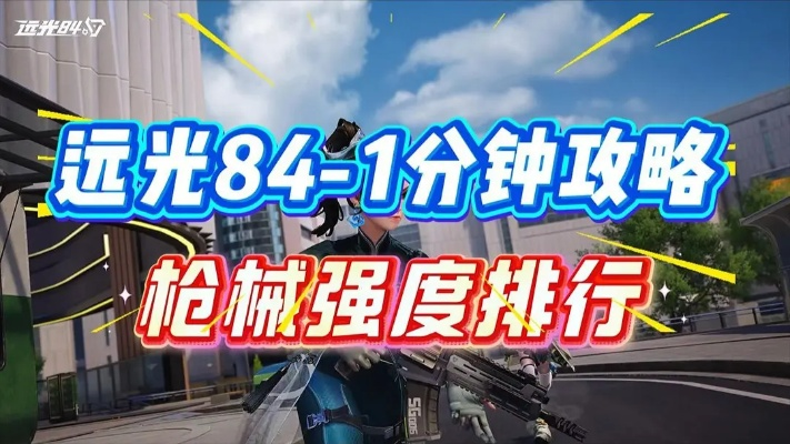 《远光84榴弹枪攻略：深度解析榴弹枪玩法技巧》