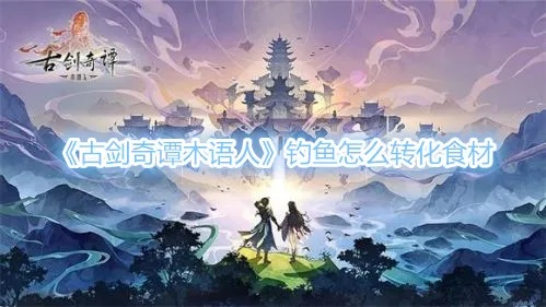 古剑奇谭木语人海鲜粥秘制攻略，轻松学会！