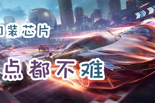 《王牌竞速芯片升级秘籍：轻松提升速度攻略》