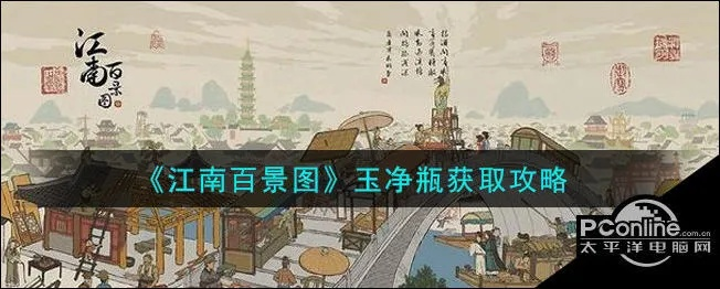 江南百景图玉净瓶攻略：揭秘其强大作用与效果