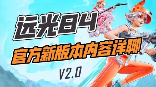 《远光84兑换码攻略：轻松上手兑换教程》