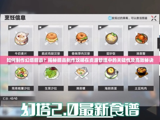 幻塔酱菌蜂蜜面包秘制攻略，轻松学会！