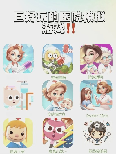 十大热门医疗模拟游戏盘点：必玩医疗游戏推荐