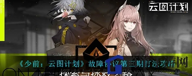 《少前云图计划战术协议速成攻略，轻松获取方法大揭秘》