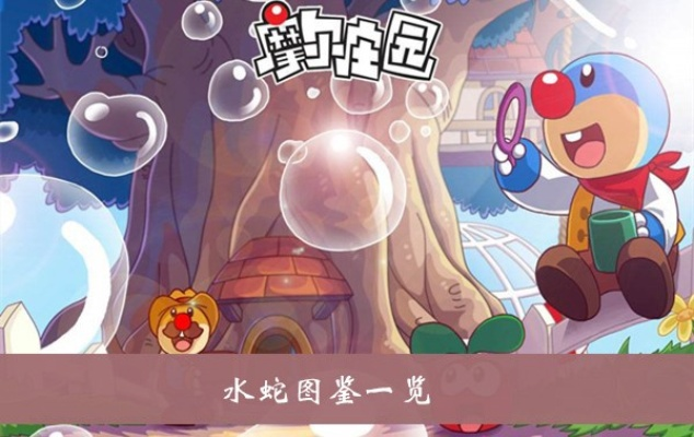 摩尔庄园手游水蛇：隐藏属性解析，提升战斗力攻略