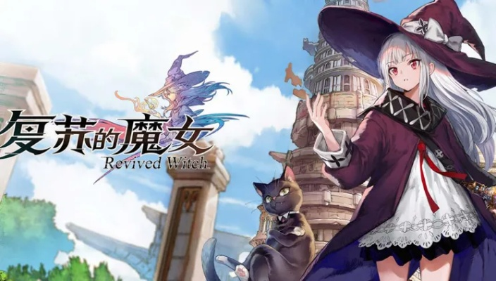 《复苏魔女彩装速成！独家装备获取秘籍》