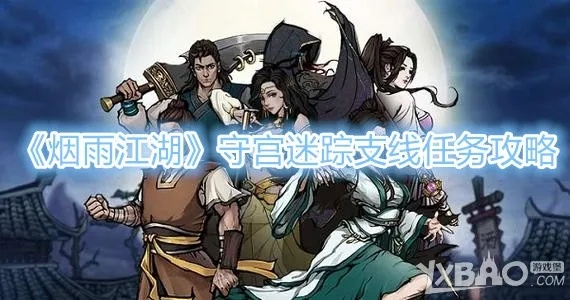 烟雨江湖守宫迷踪攻略：快速通关秘籍大揭秘