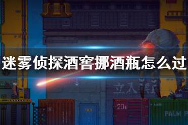 迷雾侦探接驳台快速上手攻略