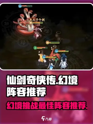 《仙剑奇侠传云天河幻境600万阵容攻略，轻松升级！》