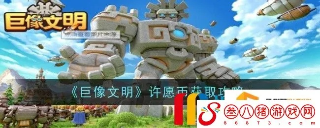 巨像文明五一试炼攻略：独家秘籍，轻松通关！