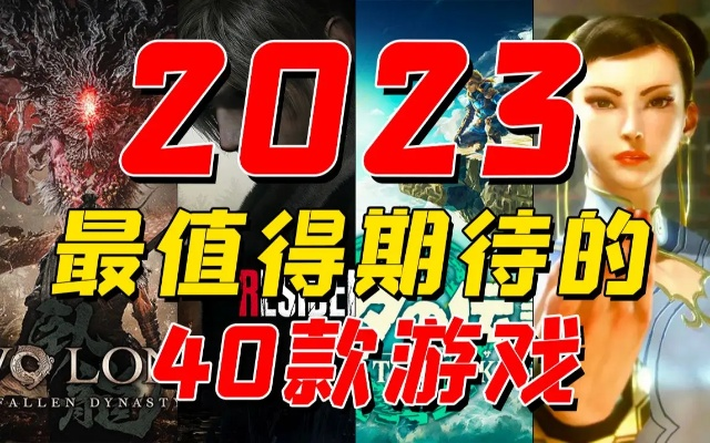 《热辣抢先体验！2023人气爆棚游戏排行TOP10》