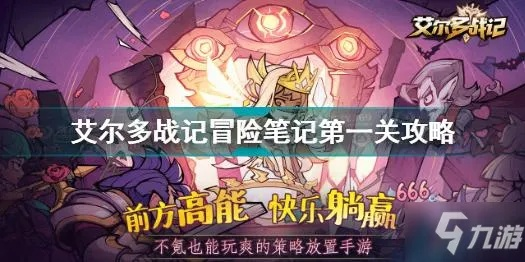 艾尔多战记新手攻略：第一关通关秘籍大揭秘