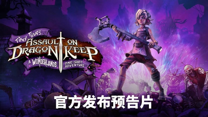 《小缇娜奇幻续作》曝 Gearbox 新RPG射击宇宙大作