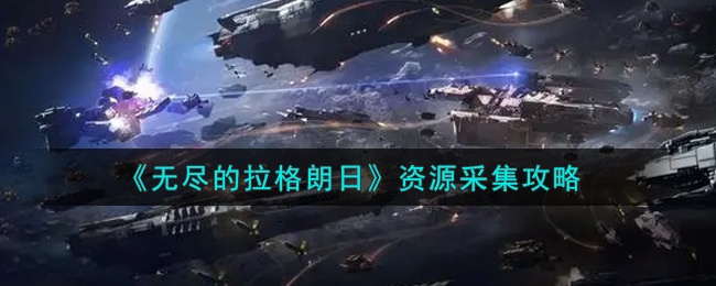 《拉格朗日资源速刷法！独家高效收集攻略》