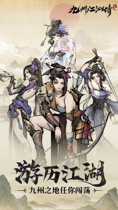 九州江湖情0.1版新侠客，独家攻略解锁！