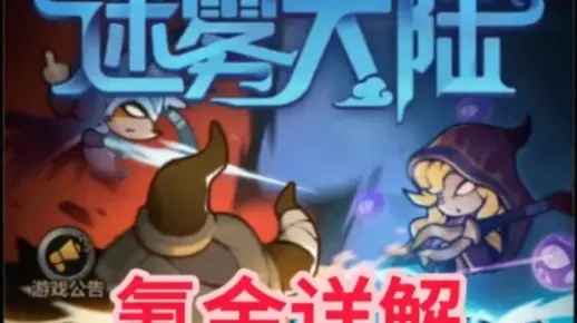 迷雾大陆金币攻略：轻松闯关，宝藏收入囊中