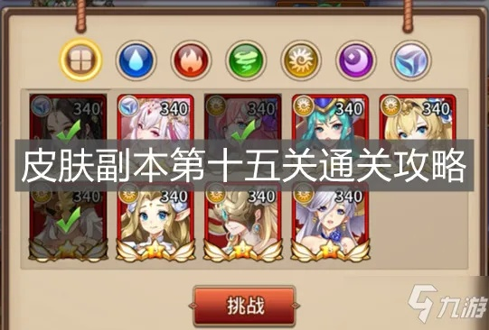 《闪耀之光15关皮肤副本攻略：轻松通关秘籍》