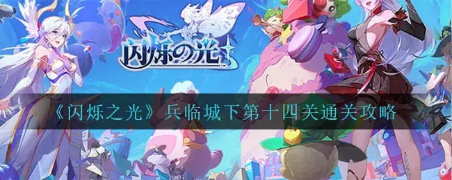 《闪耀之光14关通关秘籍！独家攻略助你轻松过》