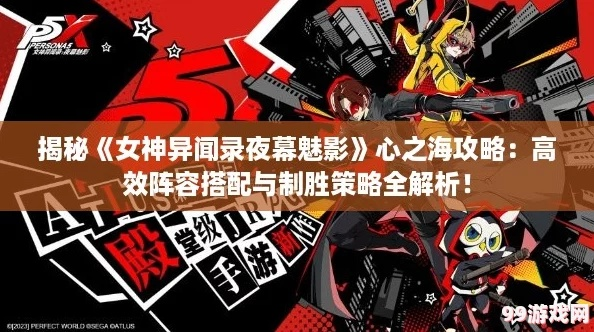 女神异闻录夜幕魅影心之海试炼通关秘籍