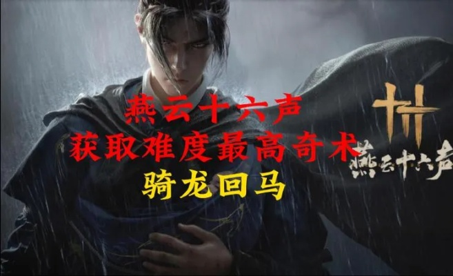 燕云十六声独家秘术：镇守奇术全攻略揭秘