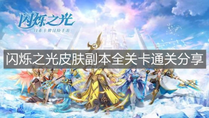 《闪耀之光12关通关秘籍！独家攻略助你轻松过》