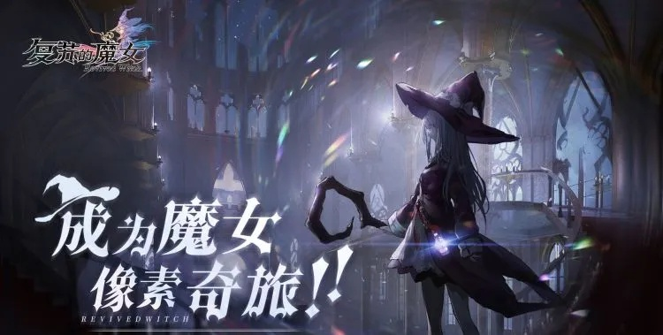 《薇奥拉魔女强度揭秘：复苏之女是否值得培养？》