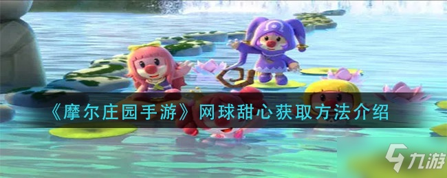 摩尔庄园网球甜心套装攻略：快速获取方法揭秘