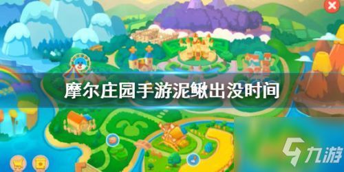 摩尔庄园手游：泥鳅最佳钓点时间揭秘