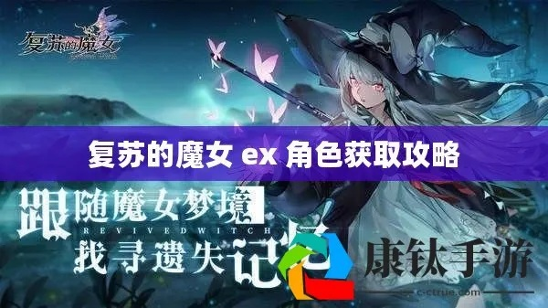 《复苏魔女角色攻略：最佳选择揭秘》