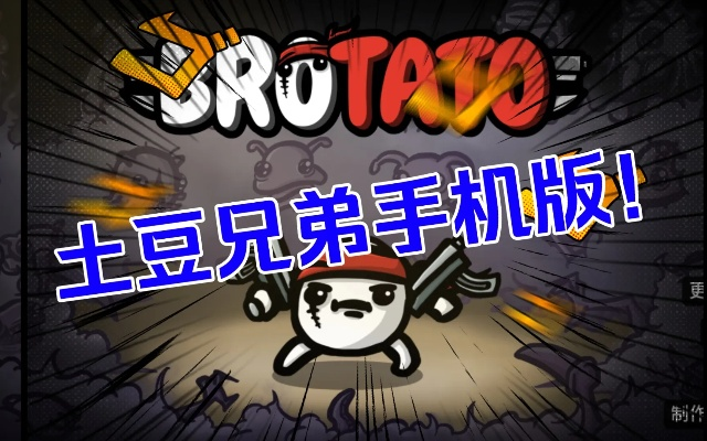 土豆兄弟主播揭秘：躺赢流玩法，轻松上分攻略！