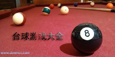 台球游戏人气排行：盘点十大热门台球手游！